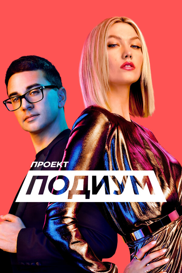 Проект «Подиум» постер
